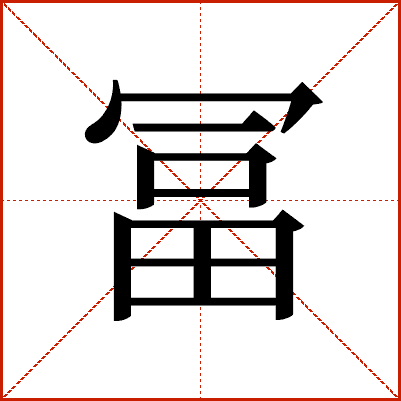 汉字“冨”的详细解析