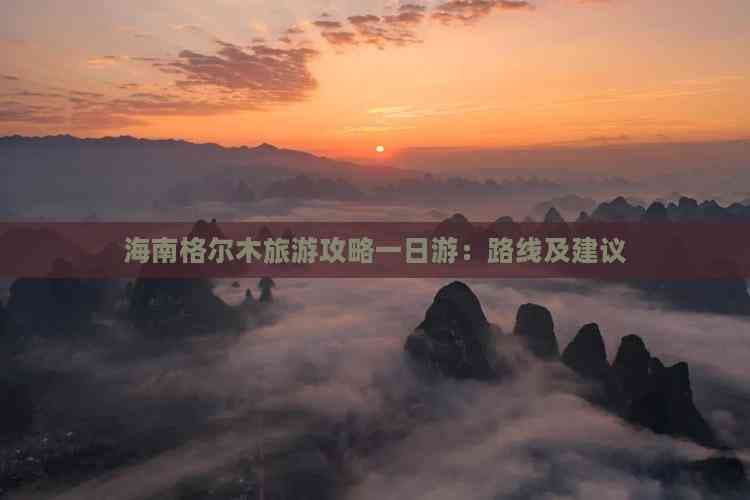 格尔木一日游攻略：察尔汗盐湖、昆仑神泉等景点详解