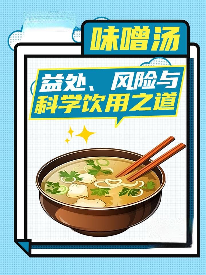 味噌汤：益处、风险与科学饮用之道