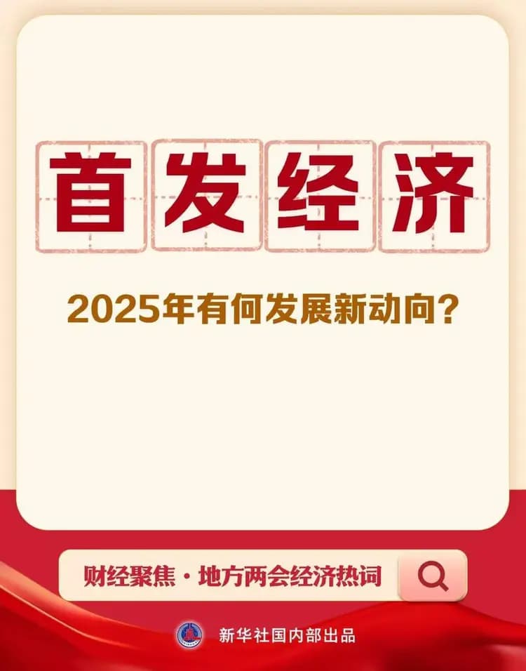 首发经济，2025年有何发展新动向？