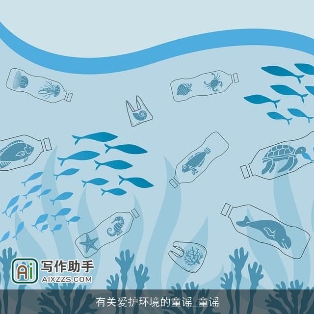 有关爱护环境的童谣