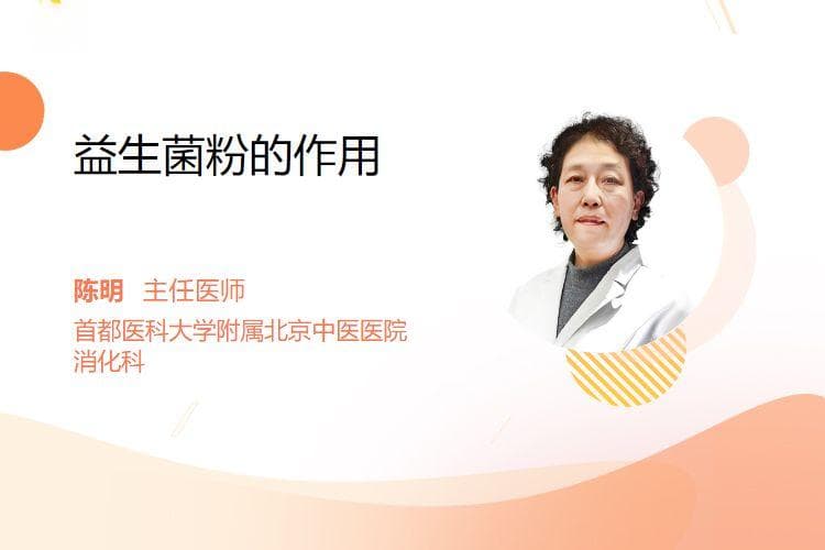 益生菌粉的作用