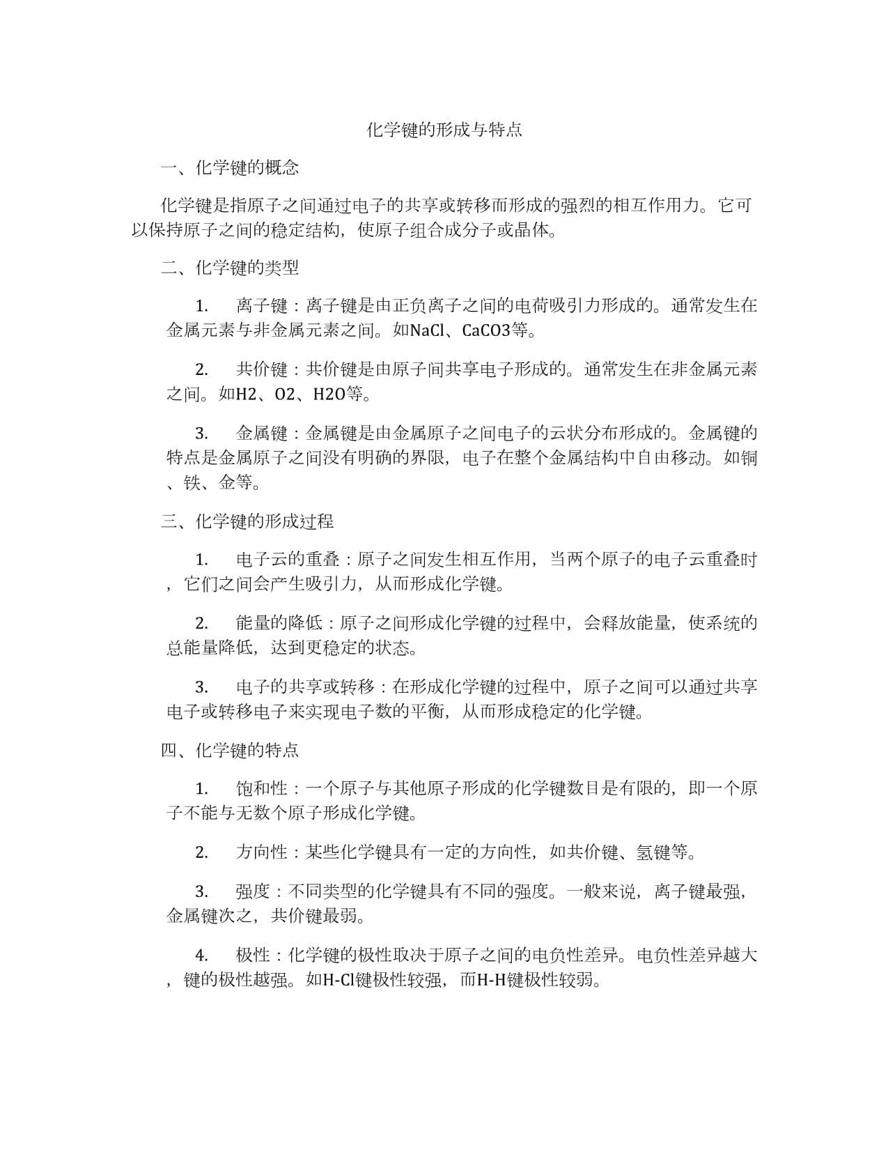 化学键的形成与特点