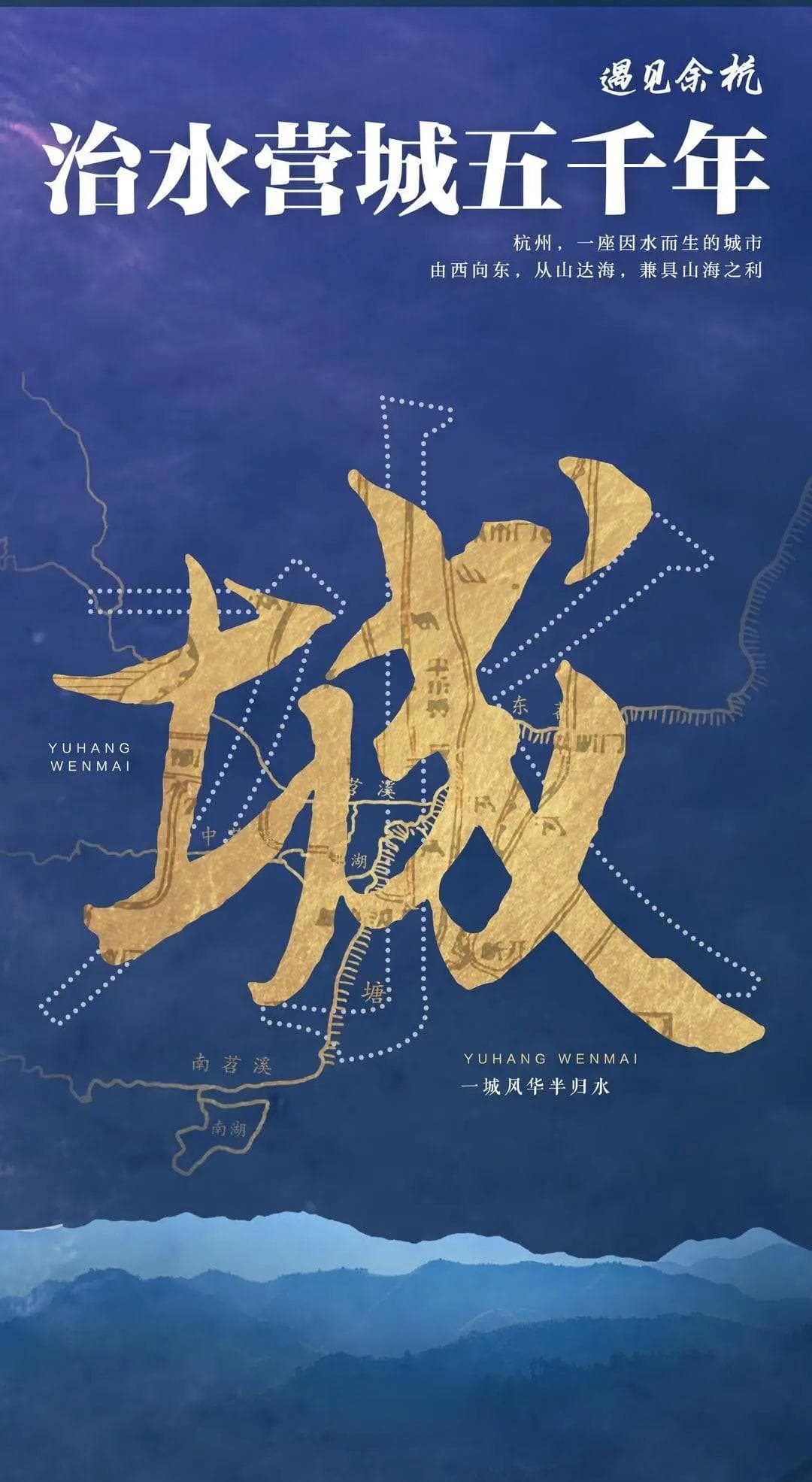遇见余杭，治水营城五千年！