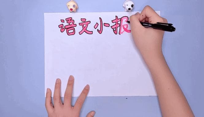 如何做一张语文手抄报？语文手抄报轻松制作指南！