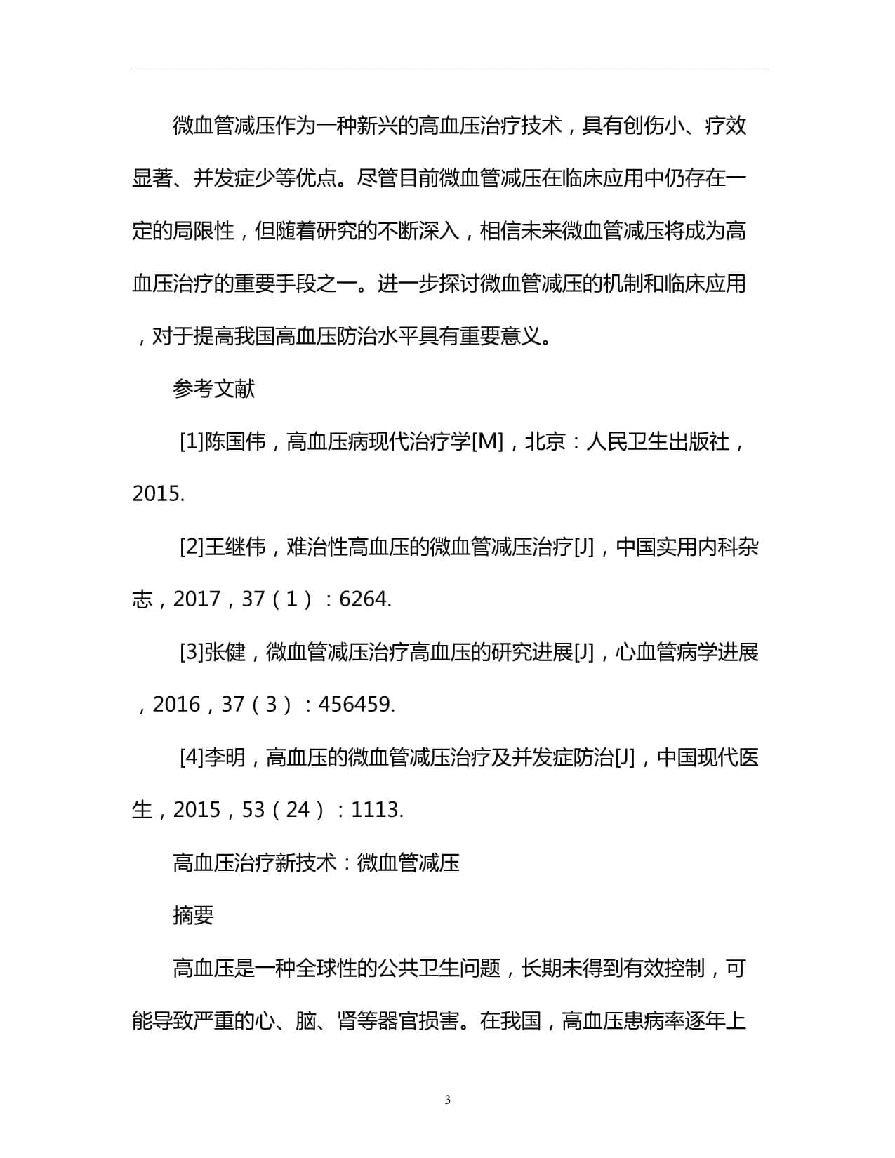 难治性高血压有新解：微血管减压手术显成效