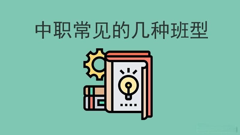 中职有哪些常见班型，上什么班型好？
