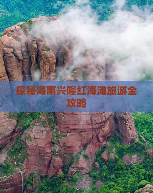 探秘海南兴隆红海滩旅游全攻略