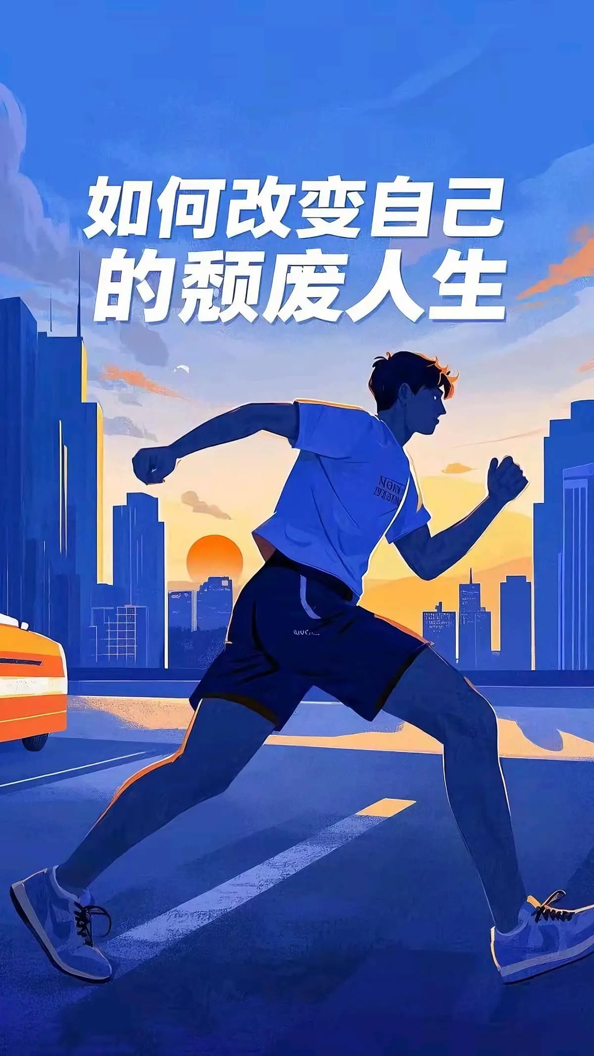 如何改变自己的颓废人生