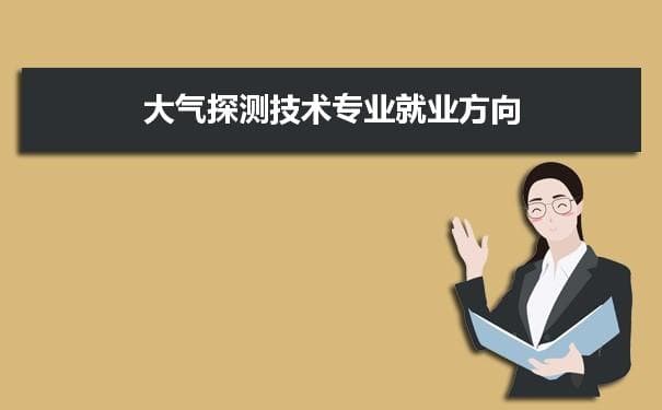 大气探测技术专业未来就业前景和发展趋势怎么样