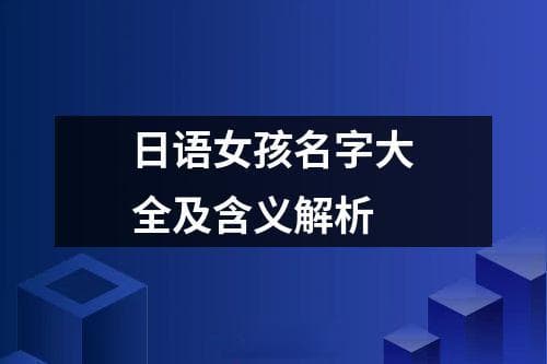 日语女孩名字大全及含义解析