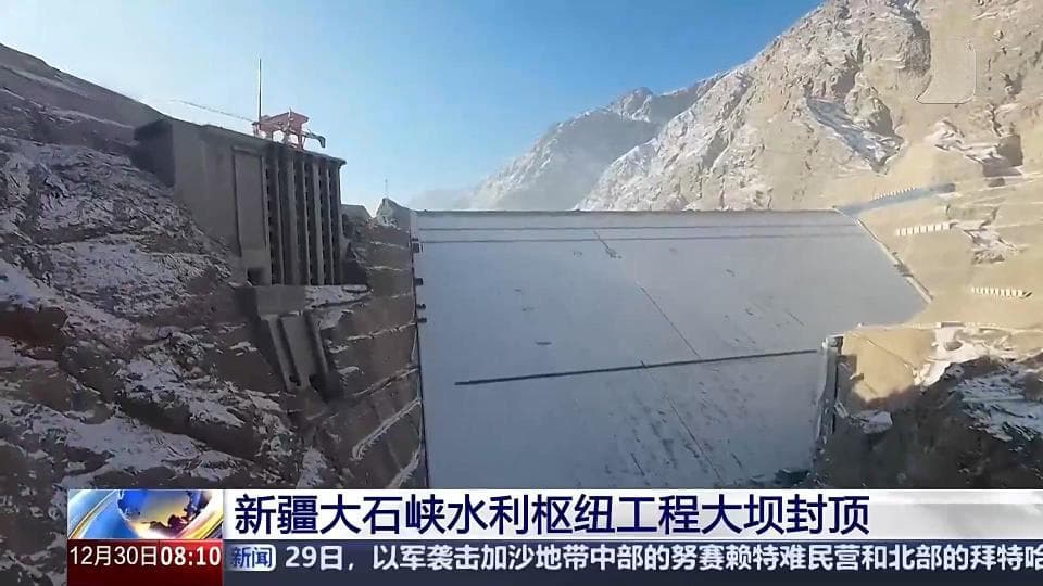 大石峡水利枢纽工程大坝封顶 复杂地形如何“智慧精准”建大坝？
