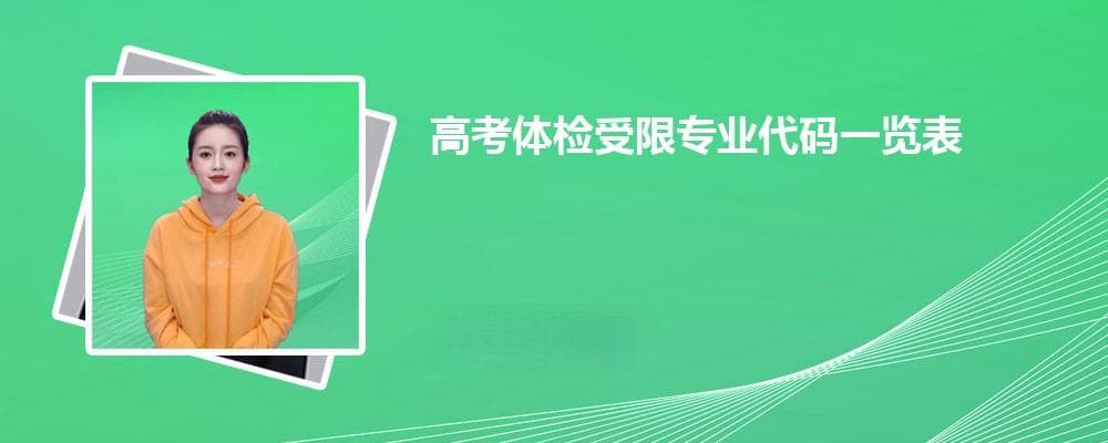 2025年最新版高考体检受限专业代码一览表(完整版)