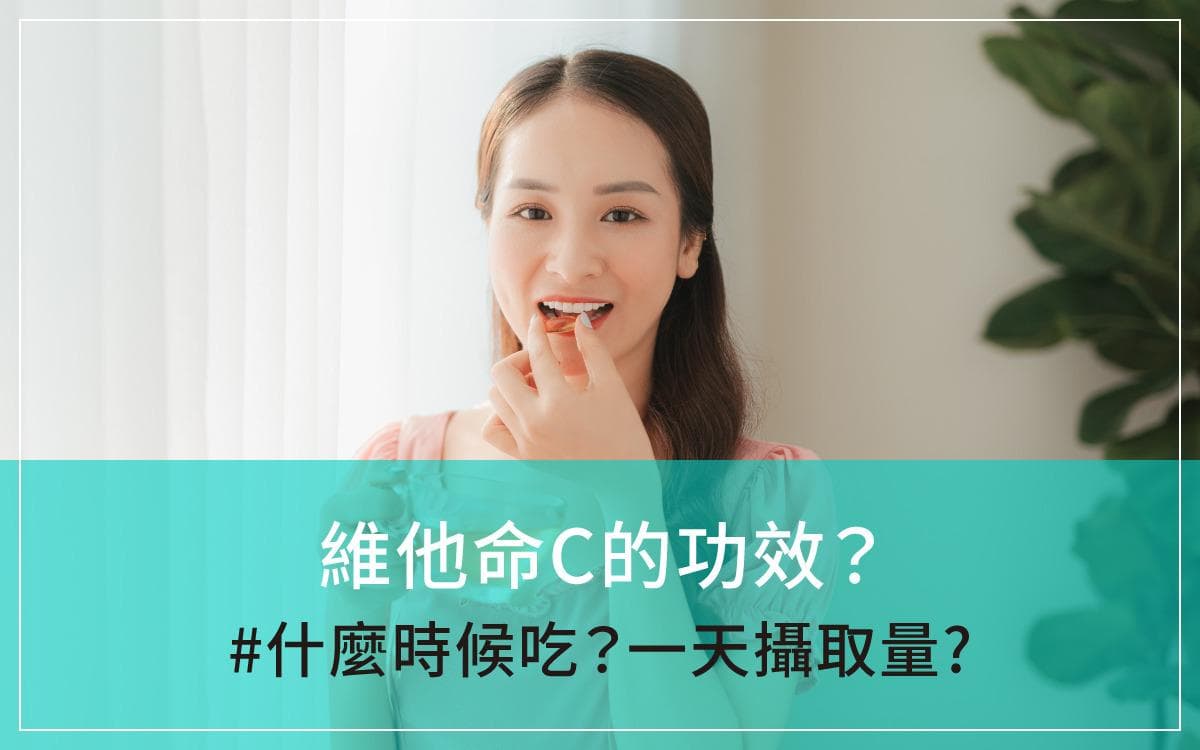 维生素C的功效、最佳服用时间及每日推荐摄入量