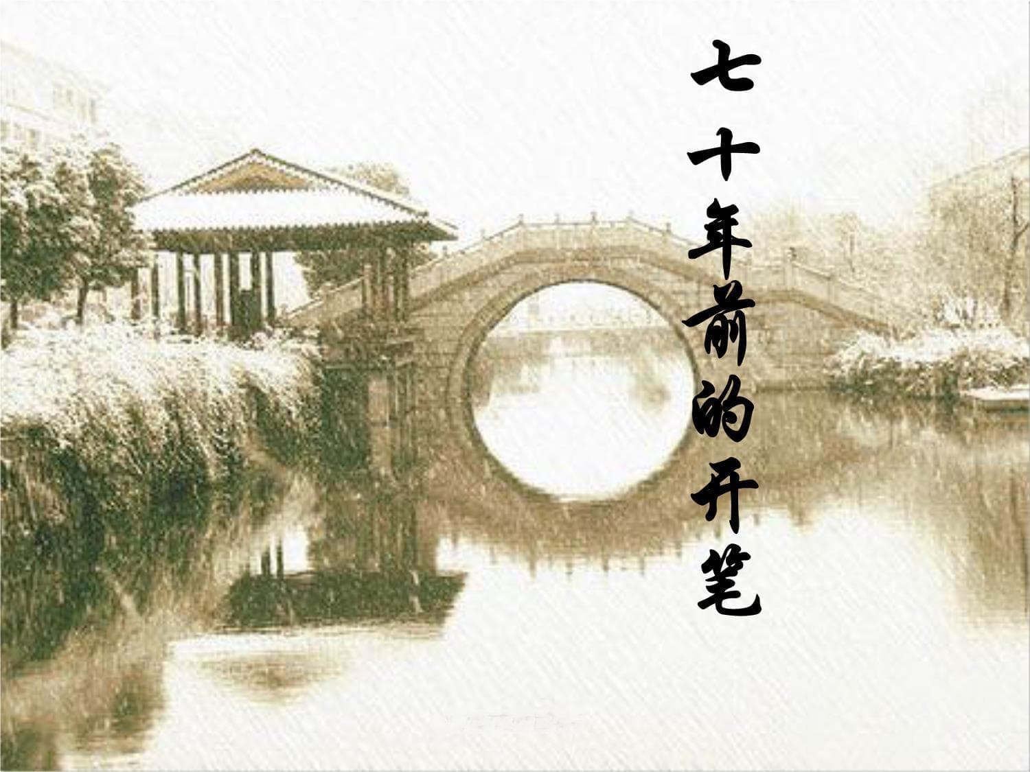七十年前的开笔课件