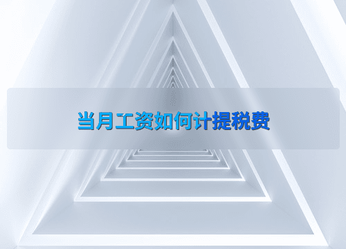 当月工资如何计提税费