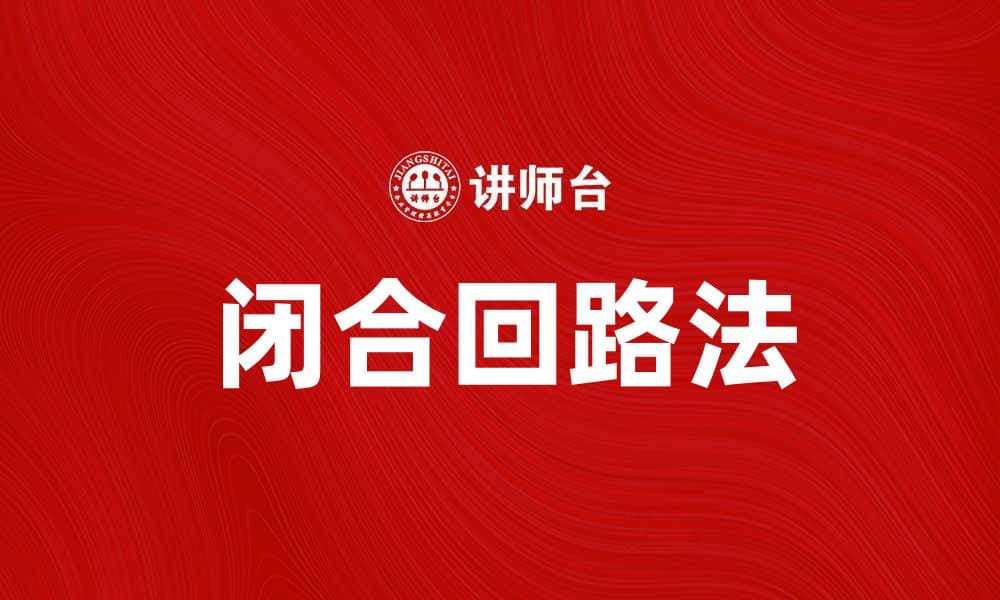掌握闭合回路法，提高电路分析效率的方法