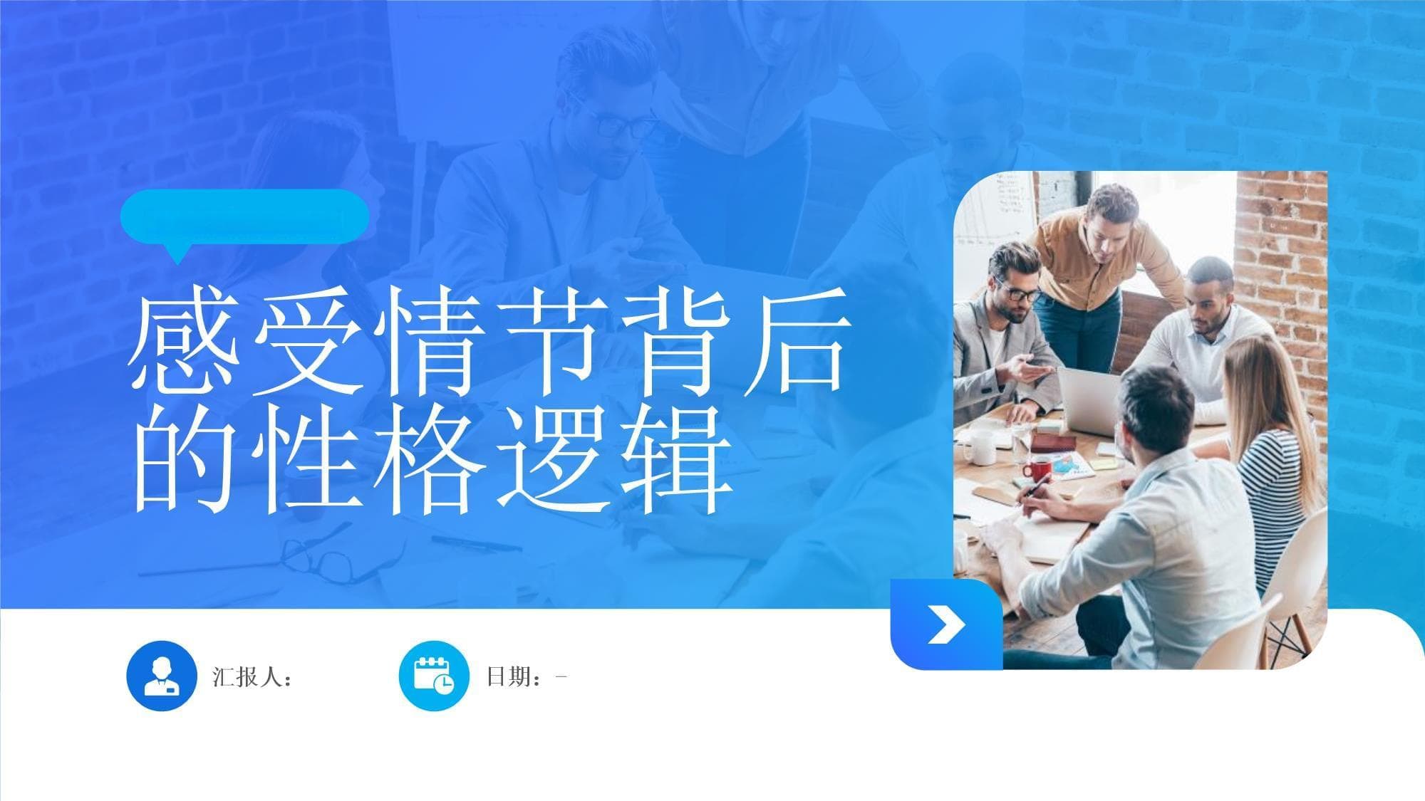 感受情节背后的性格逻辑