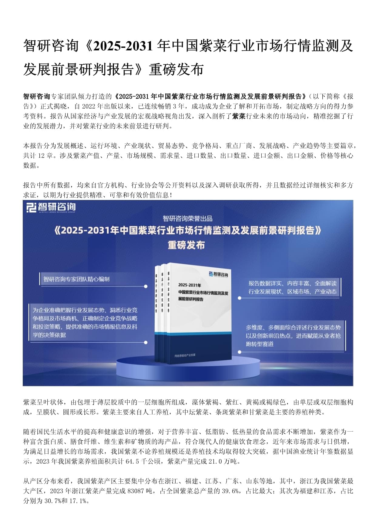 中国紫菜行业发展现状、运行格局及投资前景分析报告