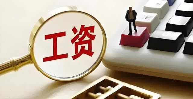 多省调整最低工资标准，这对工资以及其他待遇带来了哪些影响