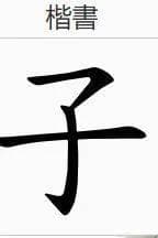 子、孑、孓、了读什么？这四个字本义居然都是孩子