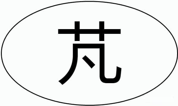 “芃”字读作péng，你知道它的意思吗？