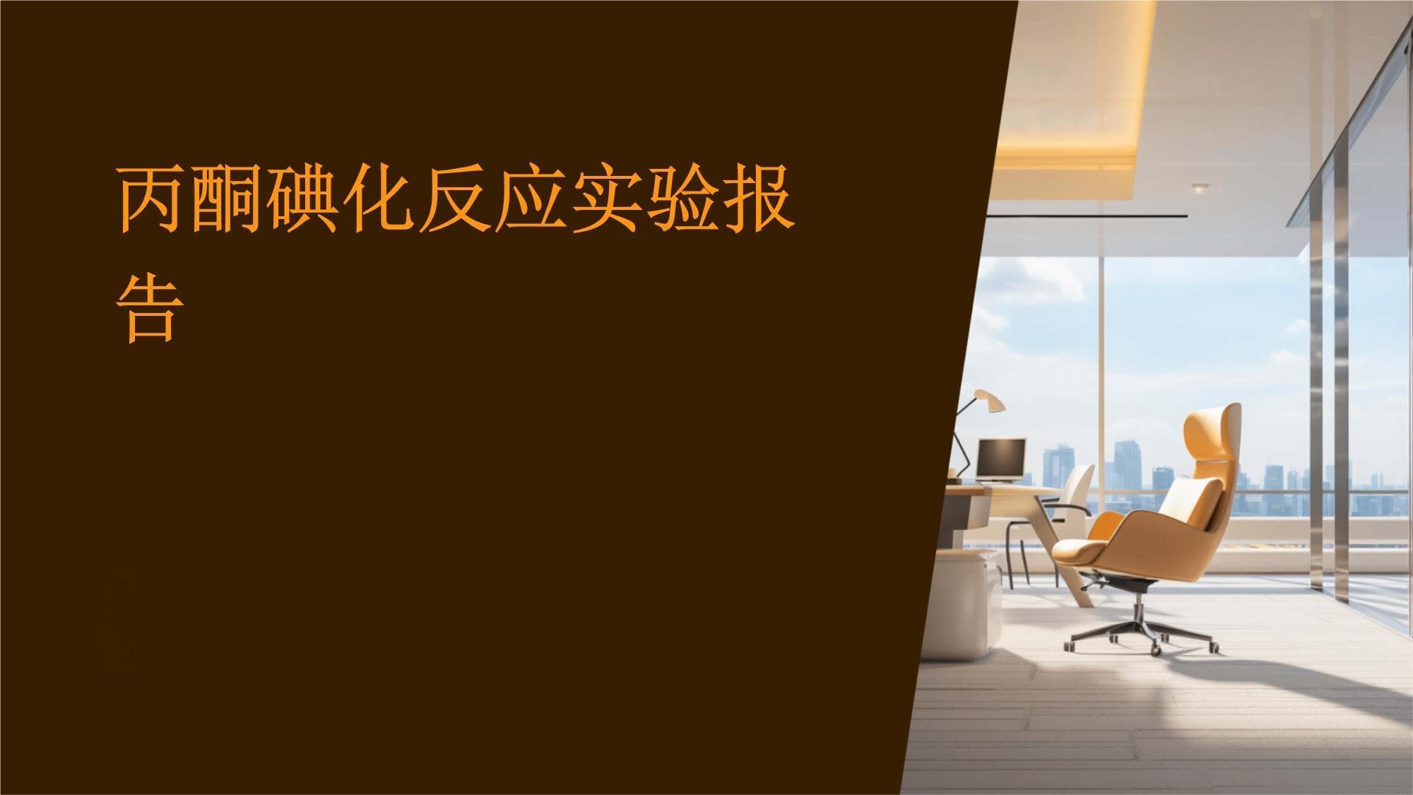 丙酮碘化反应实验报告