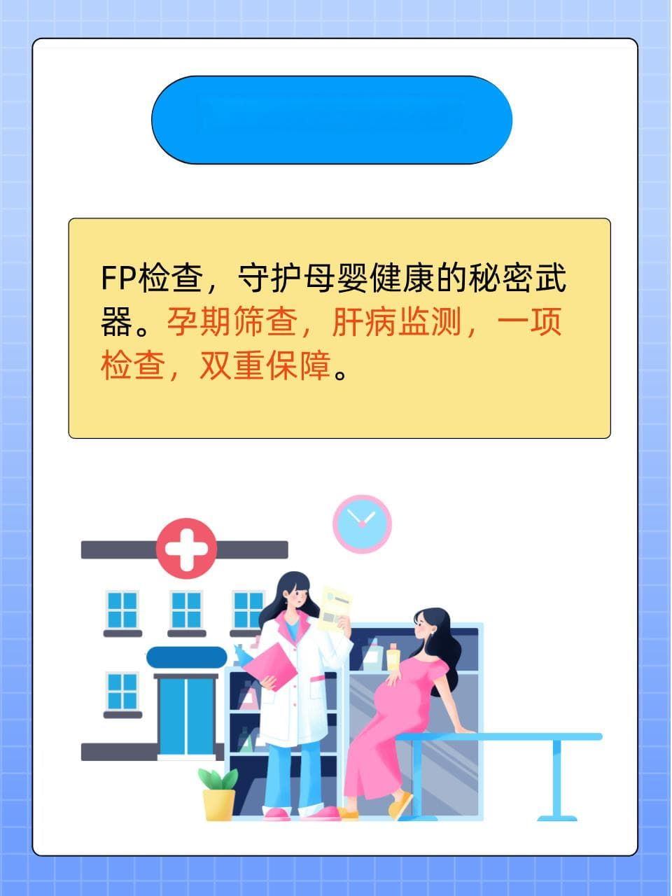 AFP检查：揭示健康密码，守护母婴安全