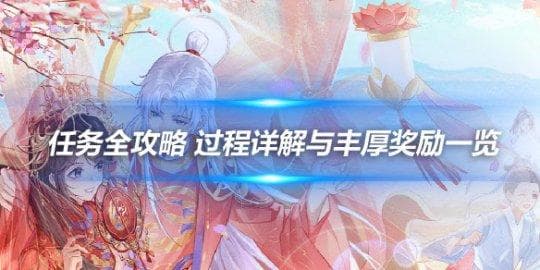 《武林外传》任务攻略：三大体系助你畅游江湖