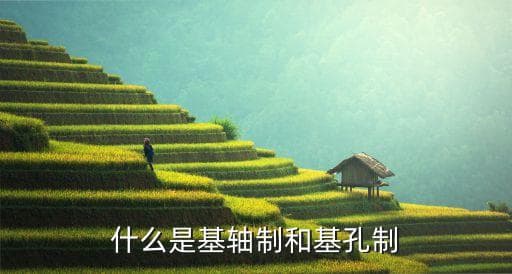 基轴制与基孔制：机械制造中的配合制度详解