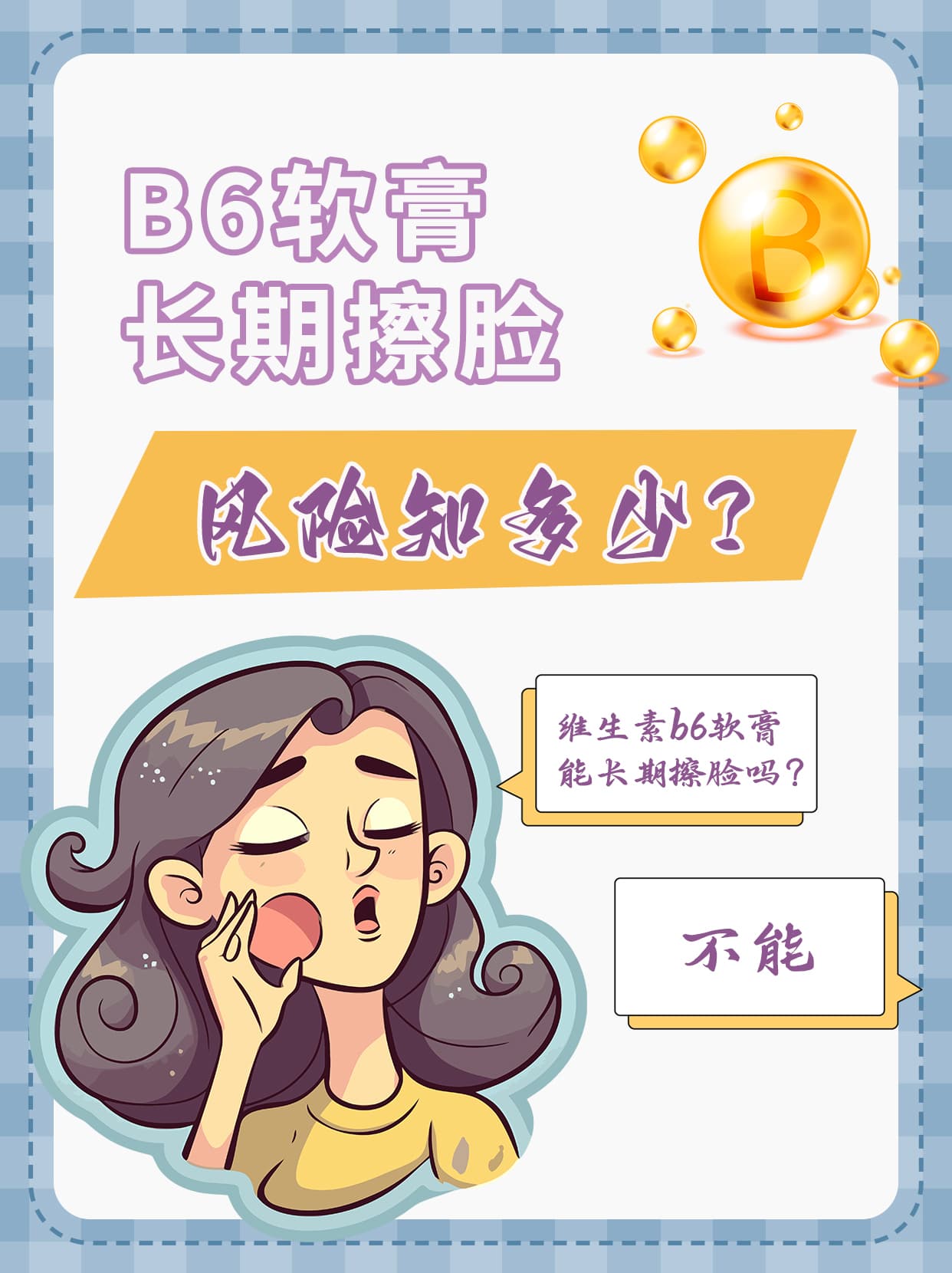B6软膏长期擦脸，风险知多少？