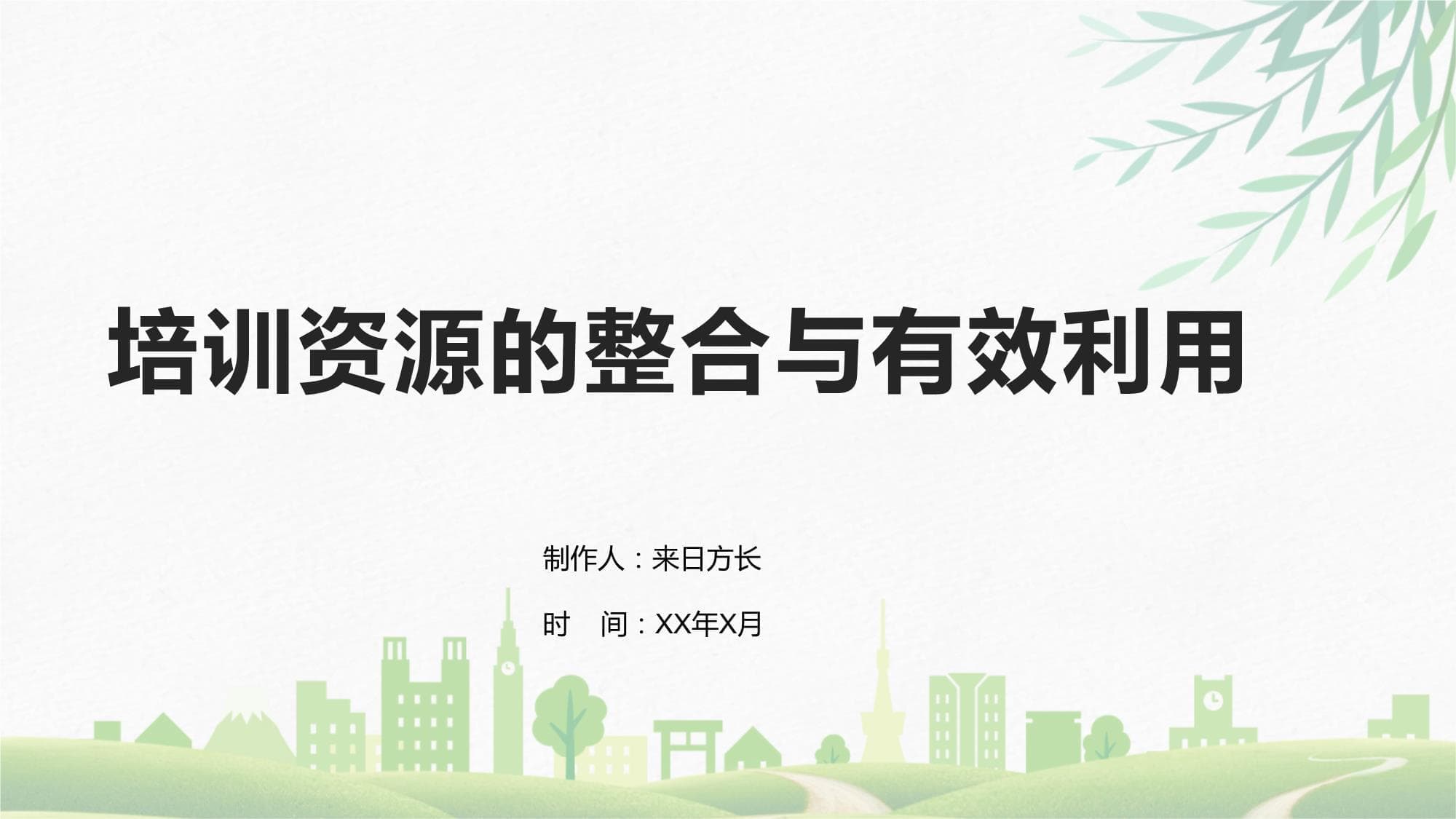 培训资源的整合与有效利用