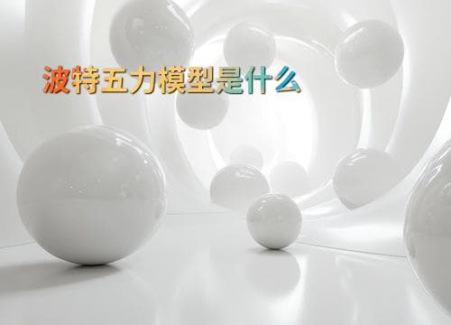 波特五力模型是什么
