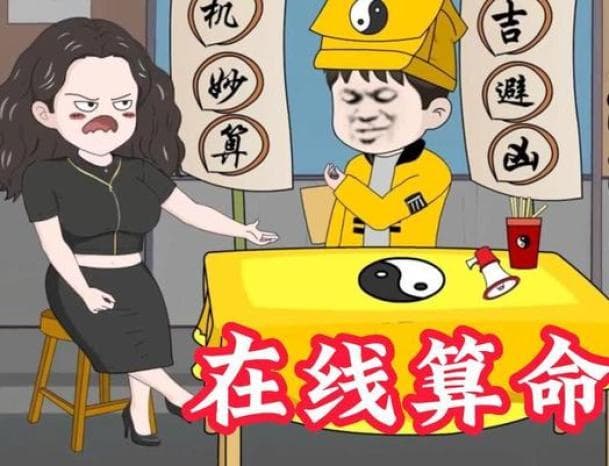 反诈小课堂 | 网络算命：算的是你兜里的钱！