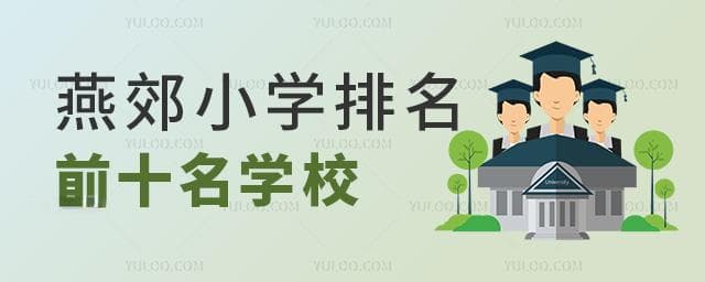 2025年燕郊小学排名前十学校名单！含私立/公立小学