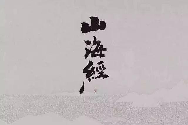 《山海经》里记载的珍稀树木奇花异草大全