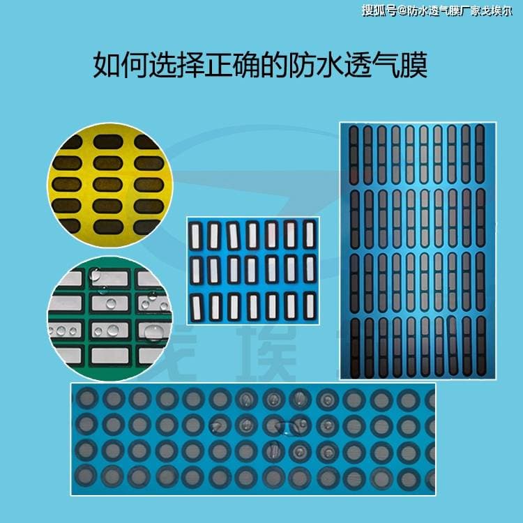 如何选择正确的气密性防水透气膜？