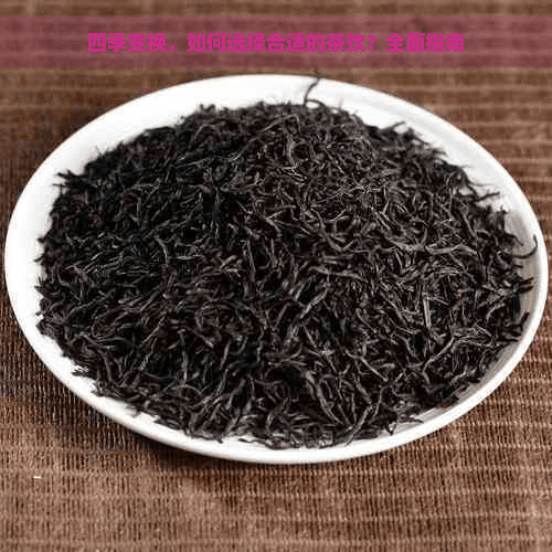 四季变换，如何选择合适的茶饮？全面指南
