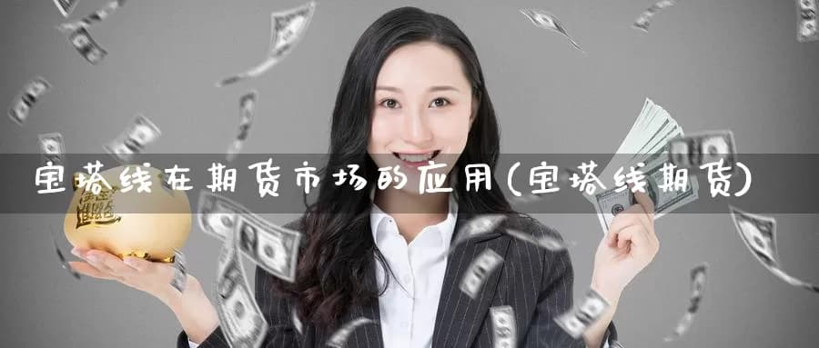宝塔线在期货市场的应用