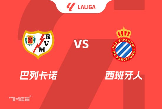 西甲前瞻：巴列卡诺 VS 西班牙人