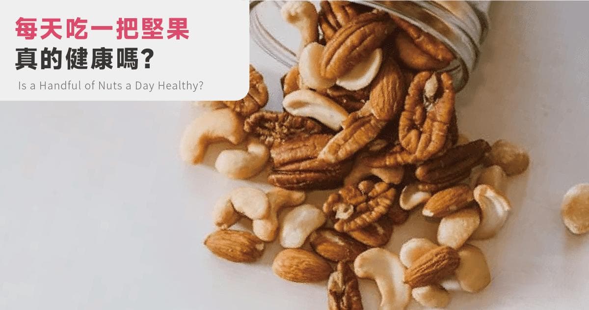 每天一把坚果，真的健康吗？你需要知道的真相！