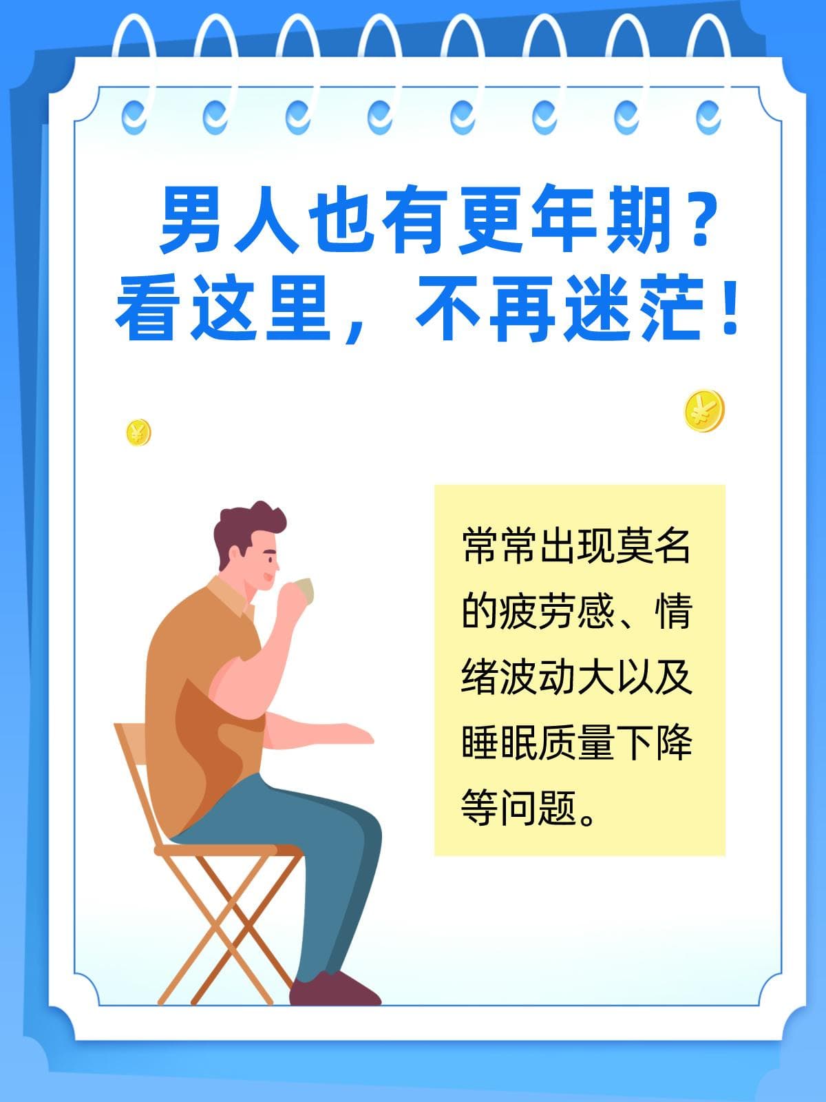 男人也有更年期？看这里，不再迷茫！