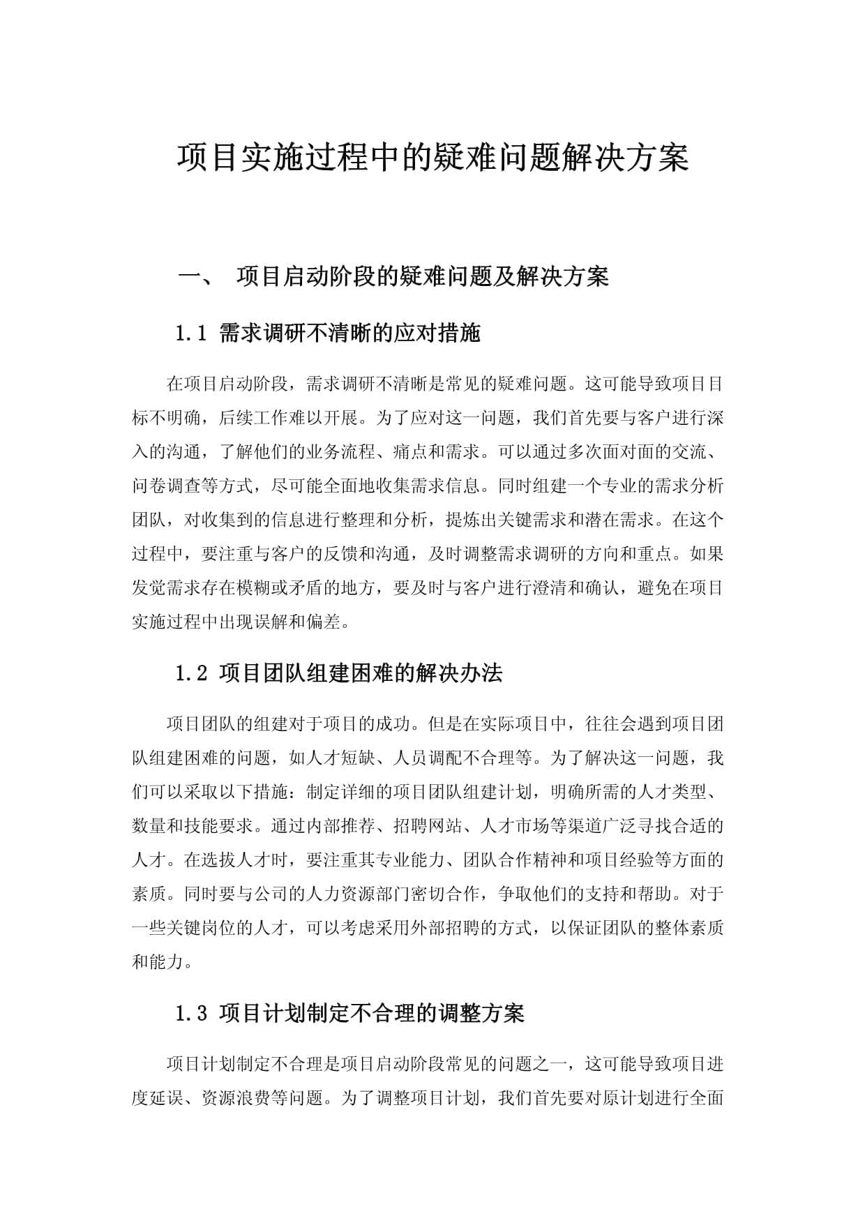 项目实施过程中的疑难问题解决方案