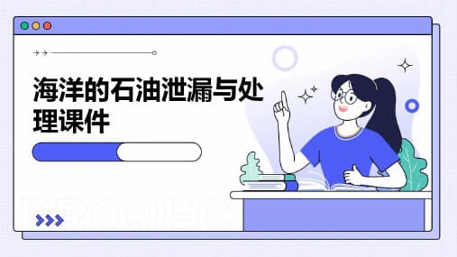 海上溢油污染的危害及防治措施