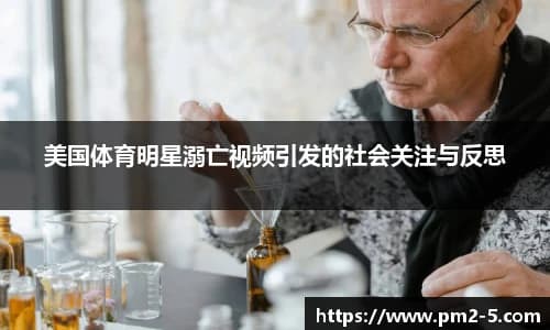美国体育明星溺亡事件引发的社会关注与反思