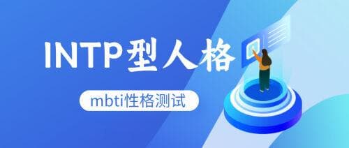 INTP型人格全解析：从职业选择到人际关系