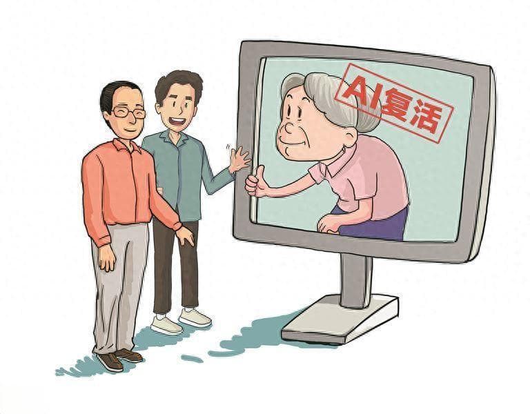 用AI“复活”已故亲人能否慰藉思念？相关人士提醒：不能违反伦理与法规