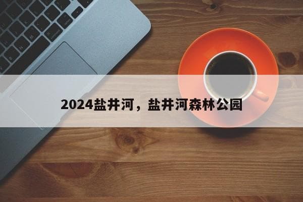 四川盐井河景区：峡谷红叶与人文古迹的完美融合