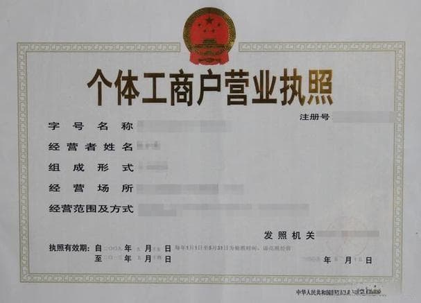 个体工商户如何办理营业执照？