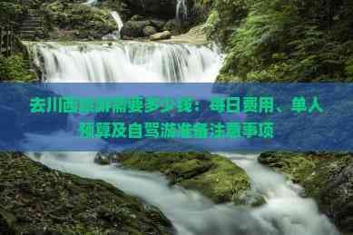 川西旅游费用预算及自驾游准备全攻略